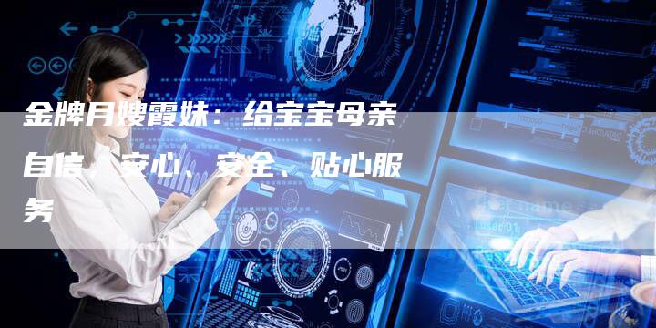 金牌月嫂霞妹：给宝宝母亲自信，安心、安全、贴心服务