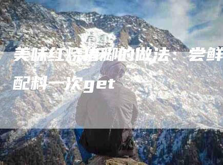 美味红烧猪脚的做法：尝鲜配料一次get-住家保姆月嫂服务_家政保洁钟点工家政服务_速上门月嫂网首页