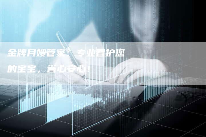 金牌月嫂管家：专业看护您的宝宝，省心安心！-住家保姆月嫂服务_家政保洁钟点工家政服务_速上门月嫂网首页