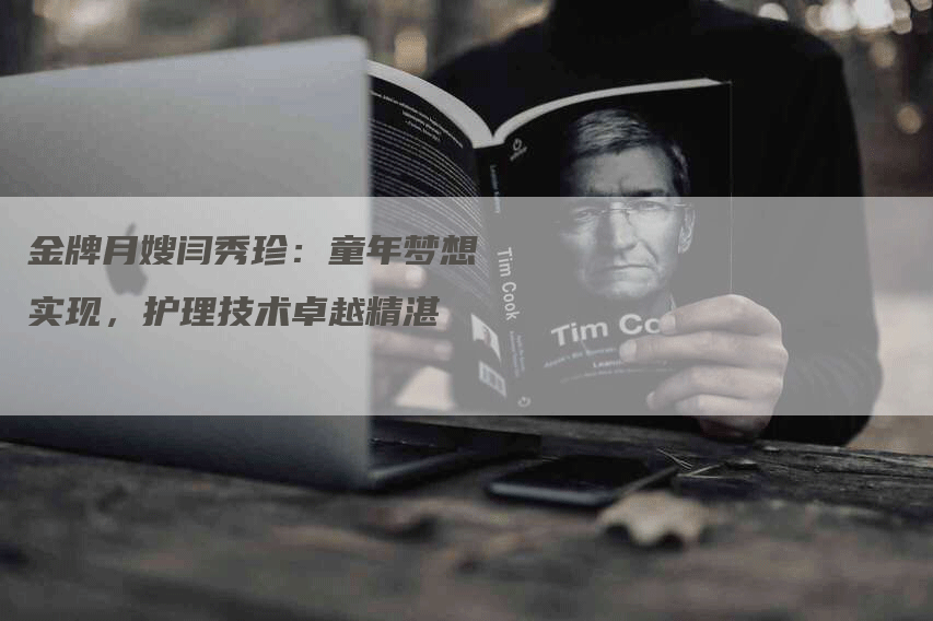金牌月嫂闫秀珍：童年梦想实现，护理技术卓越精湛-住家保姆月嫂服务_家政保洁钟点工家政服务_速上门月嫂网首页