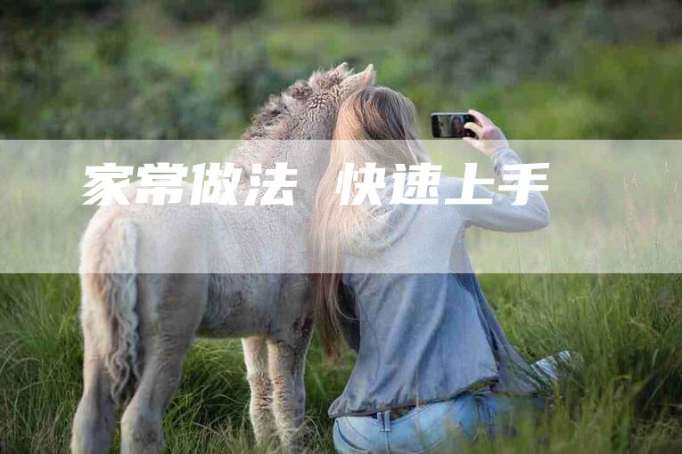 家常做法 快速上手-住家保姆月嫂服务_家政保洁钟点工家政服务_速上门月嫂网首页