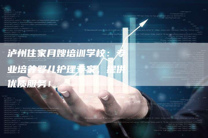 泸州住家月嫂培训学校：专业培养婴儿护理专家，提供优质服务！