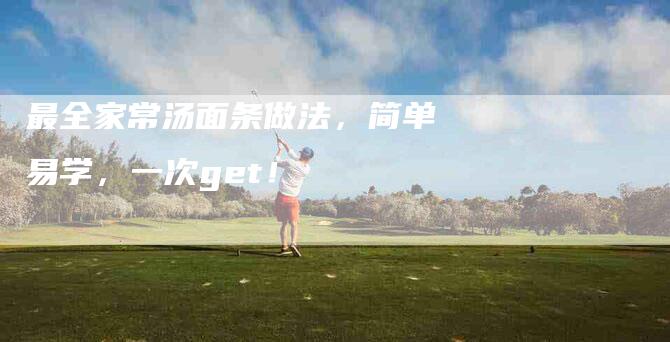 最全家常汤面条做法，简单易学，一次get！-住家保姆月嫂服务_家政保洁钟点工家政服务_速上门月嫂网首页
