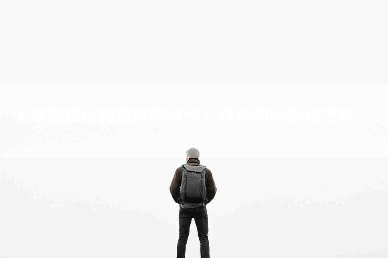 了解蛋糕店加盟费要多少？开启甜蜜创业之旅-住家保姆月嫂服务_家政保洁钟点工家政服务_速上门月嫂网首页