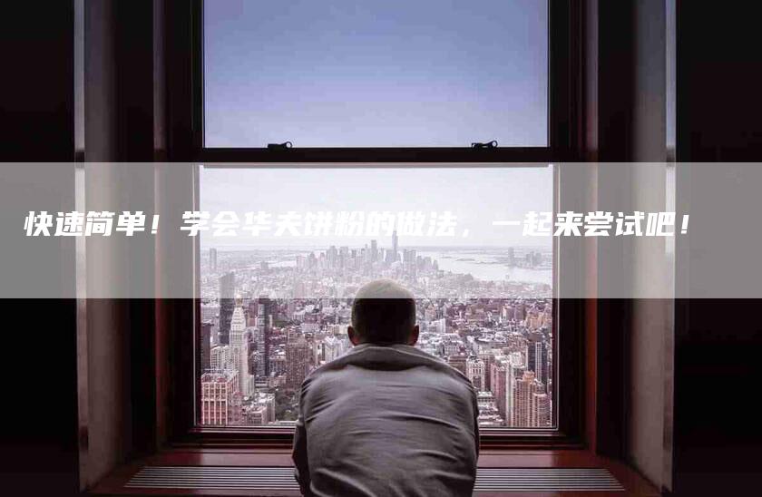 快速简单！学会华夫饼粉的做法，一起来尝试吧！-住家保姆月嫂服务_家政保洁钟点工家政服务_速上门月嫂网首页
