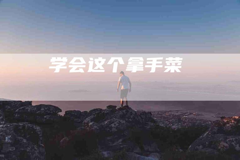 学会这个拿手菜