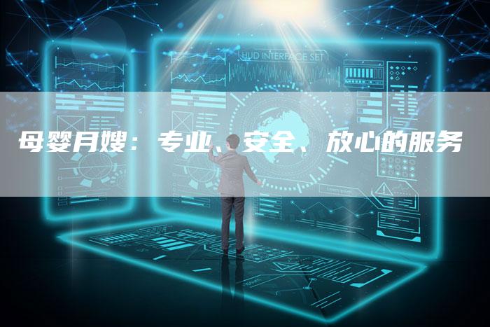 母婴月嫂：专业、安全、放心的服务-住家保姆月嫂服务_家政保洁钟点工家政服务_速上门月嫂网首页