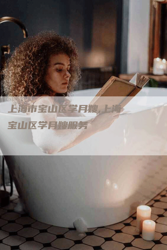 上海市宝山区学月嫂,上海宝山区学月嫂服务-住家保姆月嫂服务_家政保洁钟点工家政服务_速上门月嫂网首页