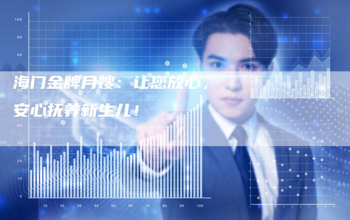 海门金牌月嫂：让您放心，安心抚养新生儿！-住家保姆月嫂服务_家政保洁钟点工家政服务_速上门月嫂网首页