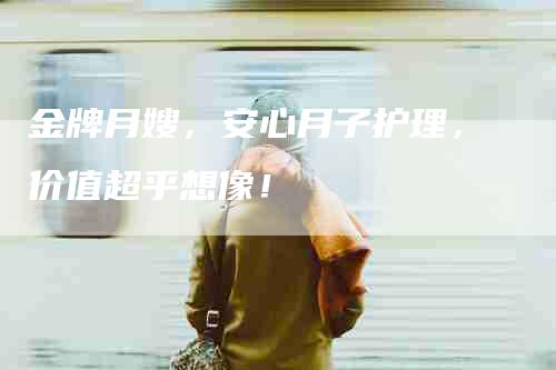 金牌月嫂，安心月子护理，价值超乎想像！-住家保姆月嫂服务_家政保洁钟点工家政服务_速上门月嫂网首页