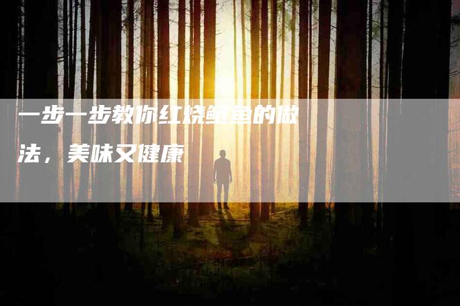一步一步教你红烧鲢鱼的做法，美味又健康-住家保姆月嫂服务_家政保洁钟点工家政服务_速上门月嫂网首页