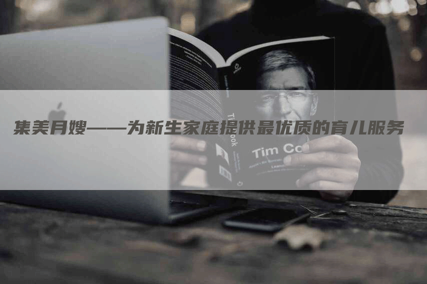 集美月嫂——为新生家庭提供最优质的育儿服务-住家保姆月嫂服务_家政保洁钟点工家政服务_速上门月嫂网首页
