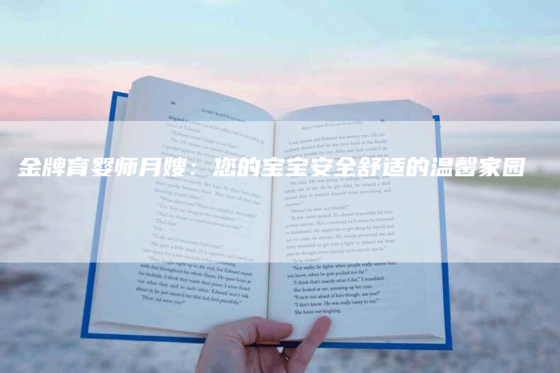 金牌育婴师月嫂：您的宝宝安全舒适的温馨家园