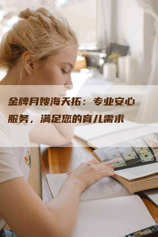 金牌月嫂海天拓：专业安心服务，满足您的育儿需求-住家保姆月嫂服务_家政保洁钟点工家政服务_速上门月嫂网首页