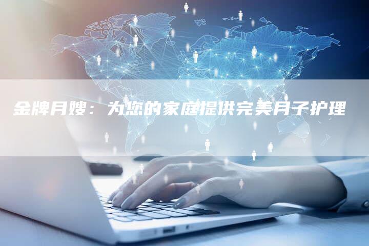 金牌月嫂：为您的家庭提供完美月子护理