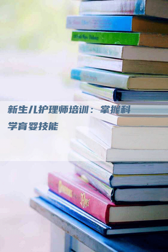 新生儿护理师培训：掌握科学育婴技能