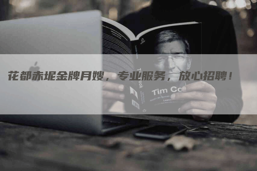 花都赤坭金牌月嫂，专业服务，放心招聘！