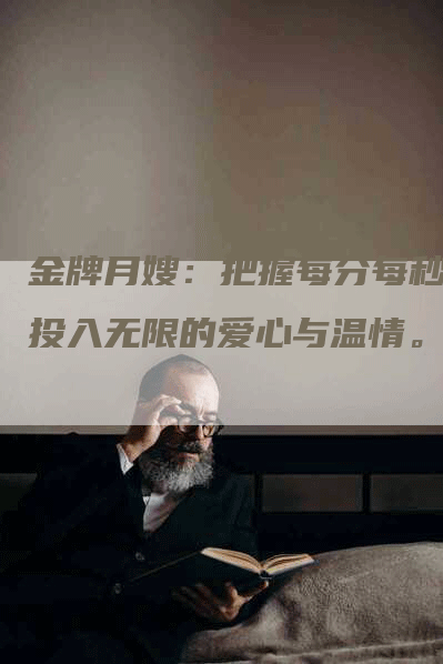 金牌月嫂：把握每分每秒，投入无限的爱心与温情。