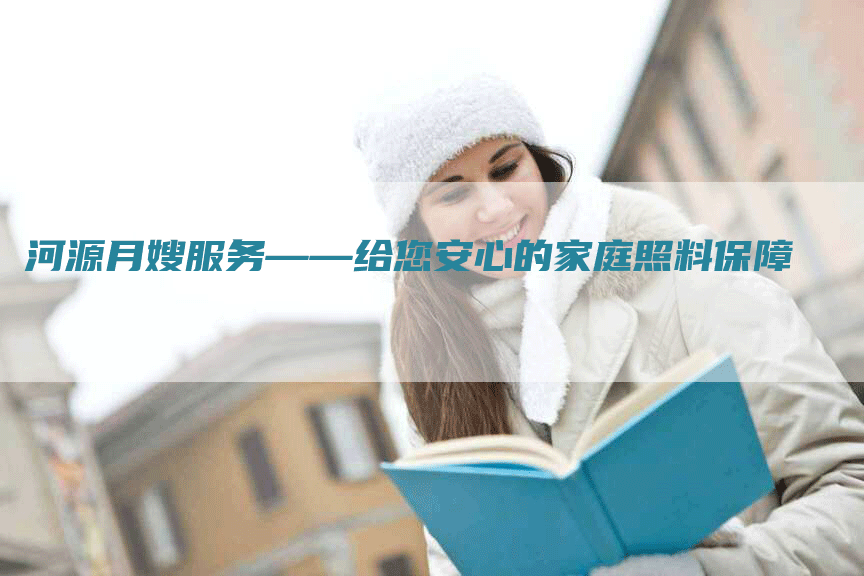 河源月嫂服务——给您安心的家庭照料保障-住家保姆月嫂服务_家政保洁钟点工家政服务_速上门月嫂网首页