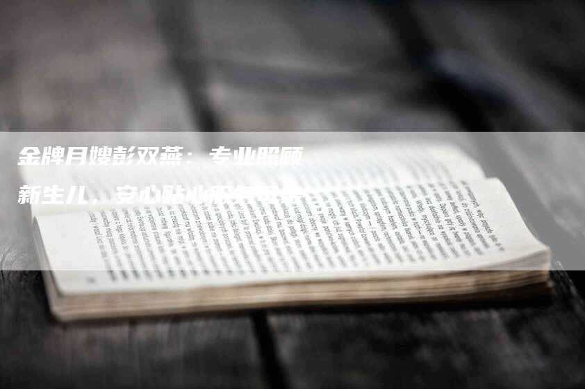 金牌月嫂彭双燕：专业照顾新生儿，安心贴心服务母亲