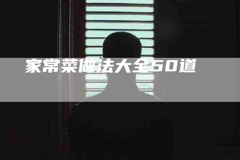 家常菜做法大全50道
