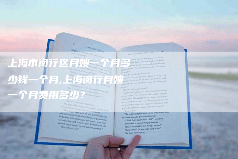 上海市闵行区月嫂一个月多少钱一个月,上海闵行月嫂一个月费用多少?-住家保姆月嫂服务_家政保洁钟点工家政服务_速上门月嫂网首页