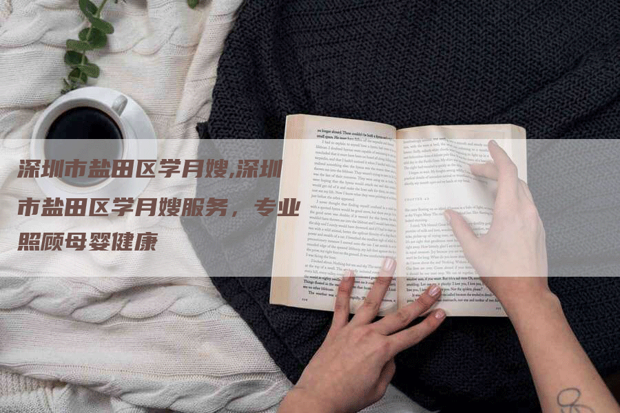 深圳市盐田区学月嫂,深圳市盐田区学月嫂服务，专业照顾母婴健康-住家保姆月嫂服务_家政保洁钟点工家政服务_速上门月嫂网首页