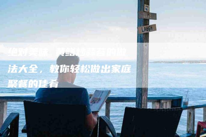 绝对美味 黄鳝炒蒜苔的做法大全，教你轻松做出家庭聚餐的佳肴-住家保姆月嫂服务_家政保洁钟点工家政服务_速上门月嫂网首页
