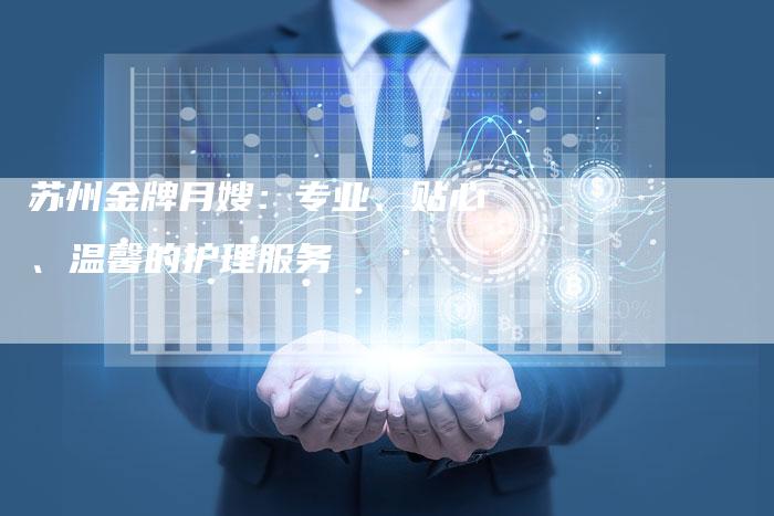 苏州金牌月嫂：专业、贴心、温馨的护理服务
