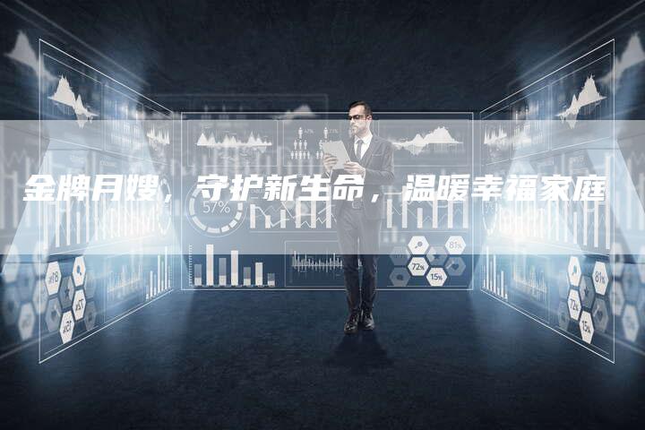 金牌月嫂，守护新生命，温暖幸福家庭