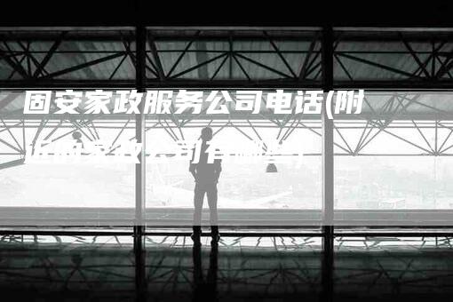 固安家政服务公司电话(附近的家政公司有哪些)-住家保姆月嫂服务_家政保洁钟点工家政服务_速上门月嫂网首页
