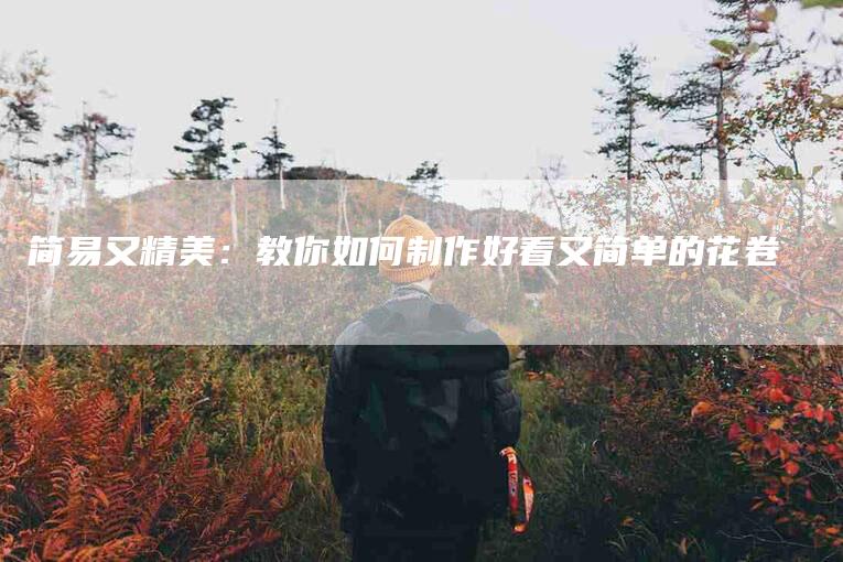 简易又精美：教你如何制作好看又简单的花卷-住家保姆月嫂服务_家政保洁钟点工家政服务_速上门月嫂网首页