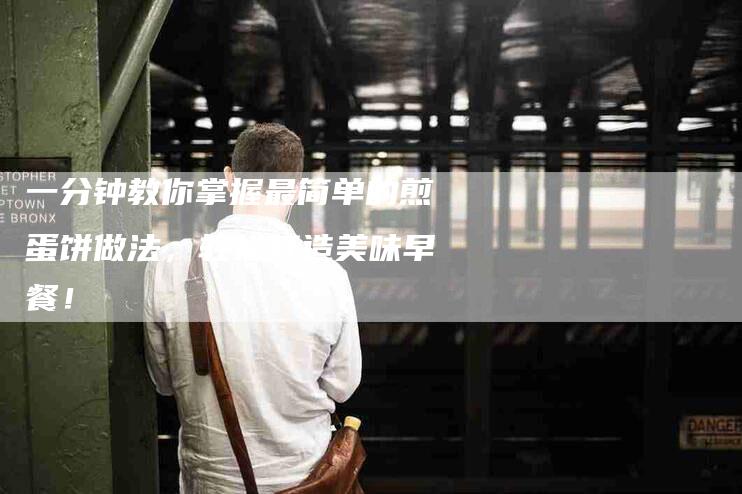一分钟教你掌握最简单的煎蛋饼做法，轻松打造美味早餐！-住家保姆月嫂服务_家政保洁钟点工家政服务_速上门月嫂网首页