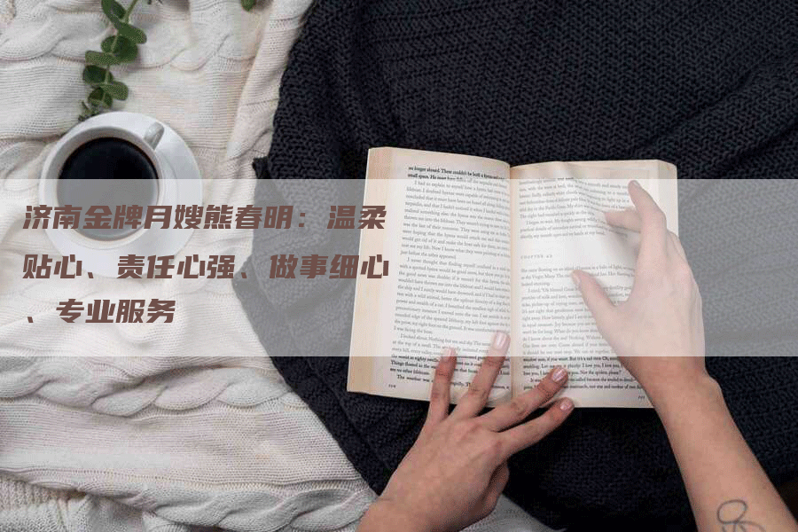 济南金牌月嫂熊春明：温柔贴心、责任心强、做事细心、专业服务