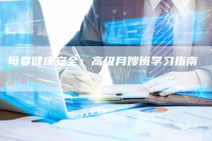母婴健康安全：高级月嫂班学习指南