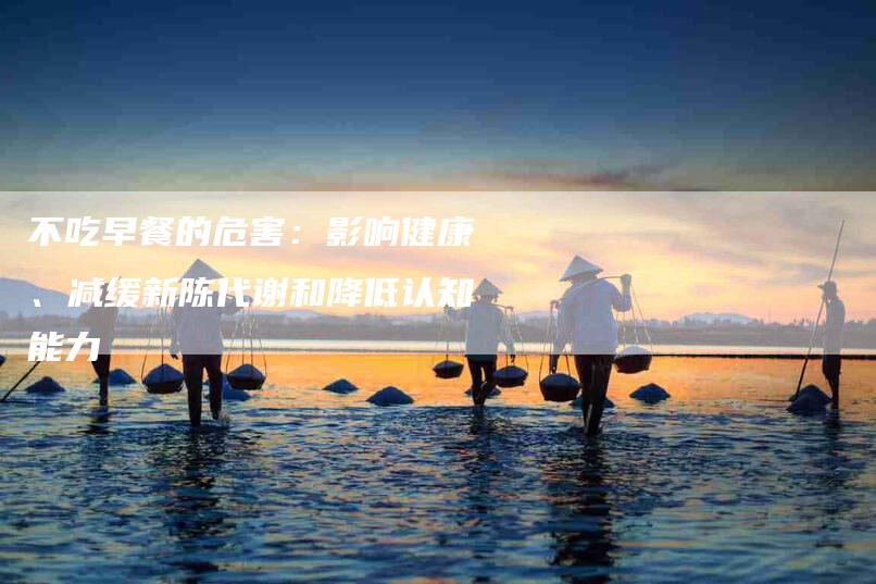 不吃早餐的危害：影响健康、减缓新陈代谢和降低认知能力-住家保姆月嫂服务_家政保洁钟点工家政服务_速上门月嫂网首页
