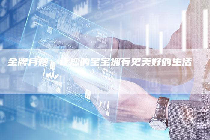 金牌月嫂：让您的宝宝拥有更美好的生活
