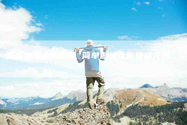 美味家常小黄花鱼 简单做法让你回味无穷-住家保姆月嫂服务_家政保洁钟点工家政服务_速上门月嫂网首页
