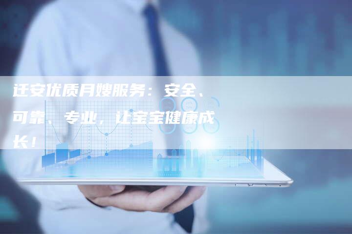迁安优质月嫂服务：安全、可靠、专业，让宝宝健康成长！-住家保姆月嫂服务_家政保洁钟点工家政服务_速上门月嫂网首页