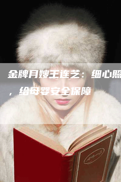 金牌月嫂王连芝：细心照料，给母婴安全保障