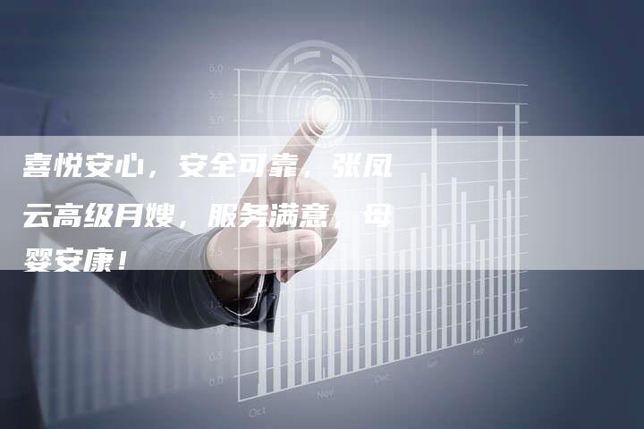 喜悦安心，安全可靠，张凤云高级月嫂，服务满意，母婴安康！