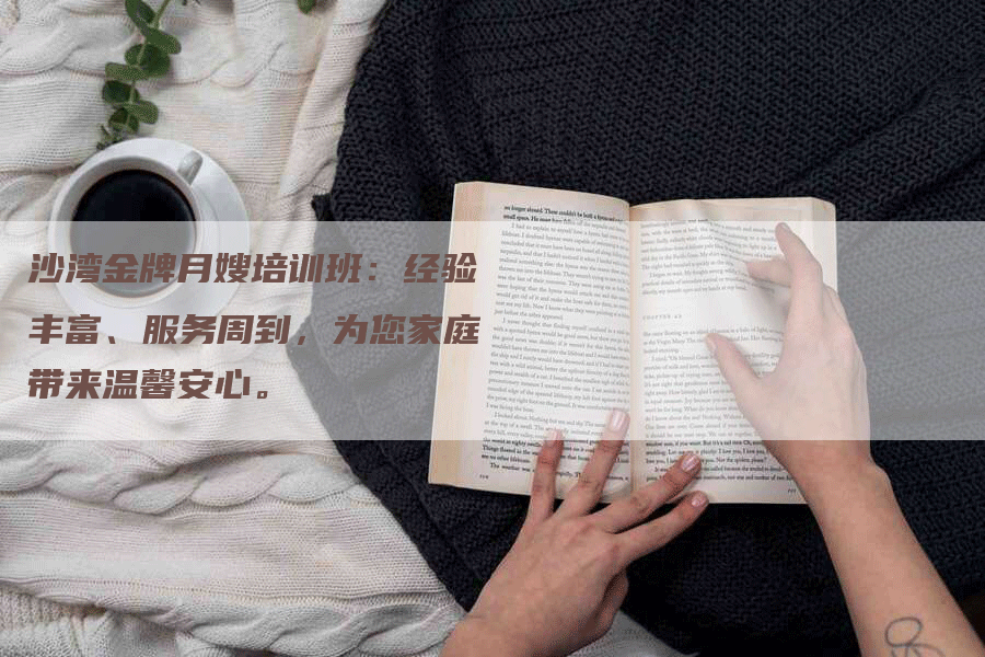 沙湾金牌月嫂培训班:经验丰富、服务周到,为您家庭带来温馨安心。-住家保姆月嫂服务_家政保洁钟点工家政服务_速上门月嫂网首页