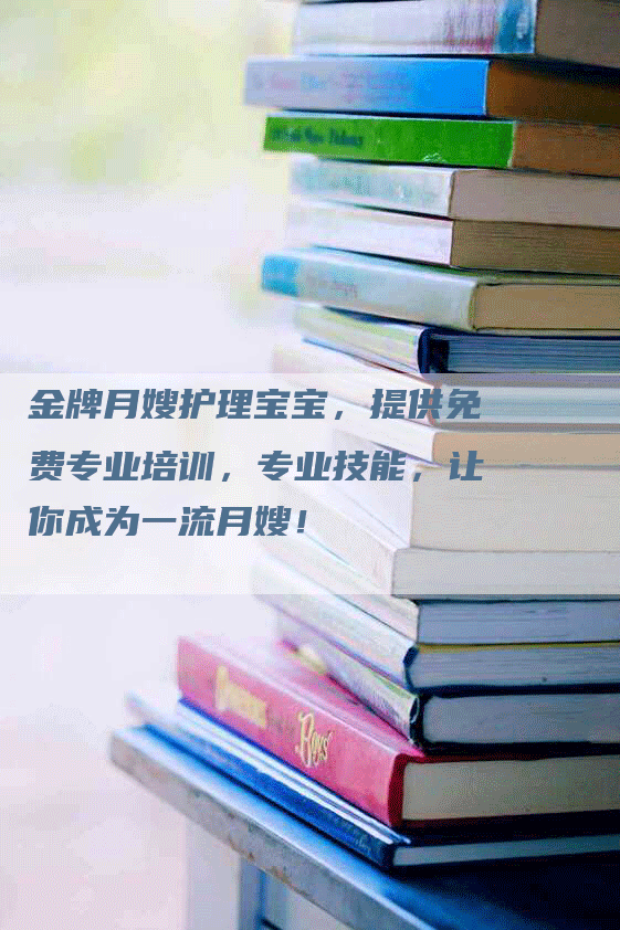 金牌月嫂护理宝宝，提供免费专业培训，专业技能，让你成为一流月嫂！