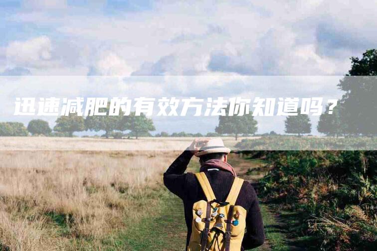 迅速减肥的有效方法你知道吗？