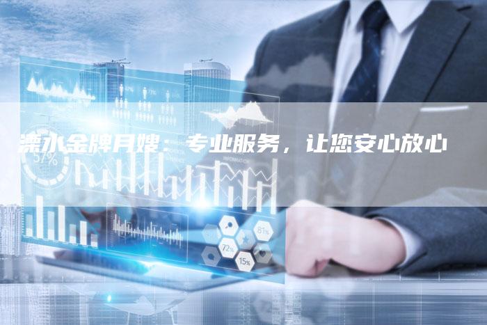 溧水金牌月嫂:专业服务,让您安心放心-住家保姆月嫂服务_家政保洁钟点工家政服务_速上门月嫂网首页