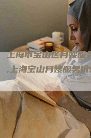上海市宝山区月嫂服务价格,上海宝山月嫂服务价格-住家保姆月嫂服务_家政保洁钟点工家政服务_速上门月嫂网首页