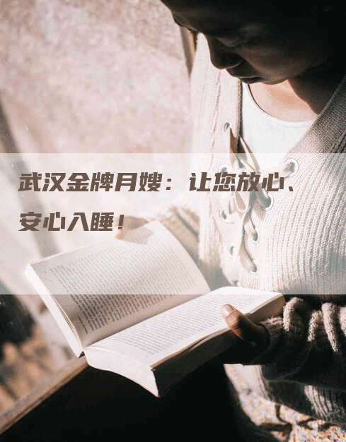 武汉金牌月嫂：让您放心、安心入睡！