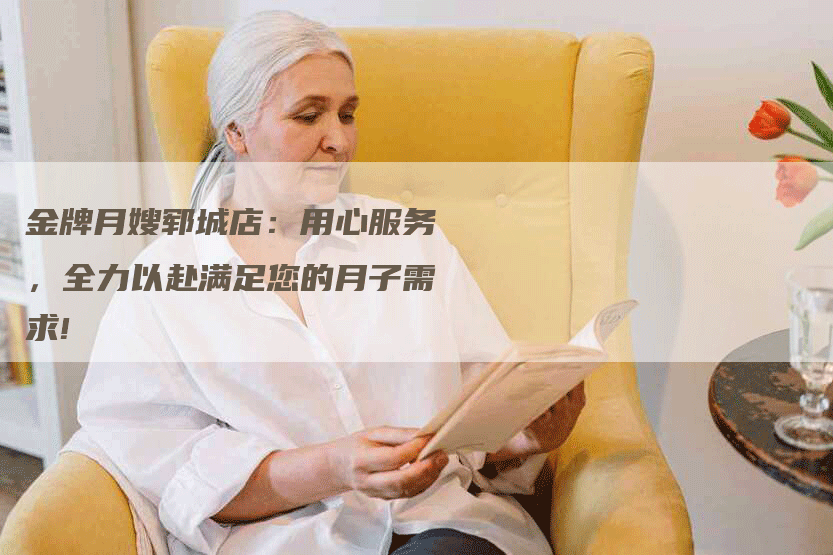 金牌月嫂郓城店：用心服务，全力以赴满足您的月子需求!