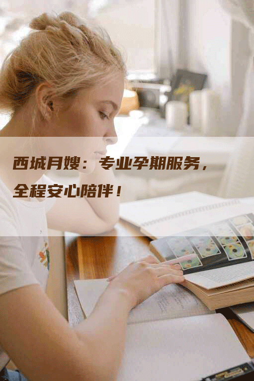 西城月嫂：专业孕期服务，全程安心陪伴！-住家保姆月嫂服务_家政保洁钟点工家政服务_速上门月嫂网首页