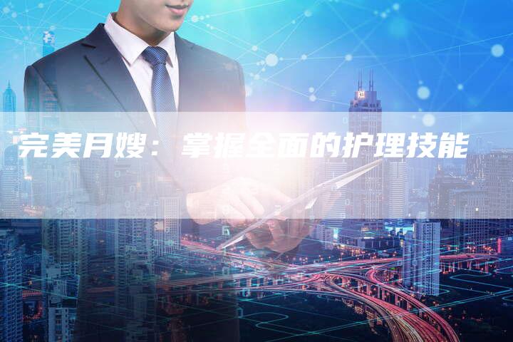 完美月嫂：掌握全面的护理技能